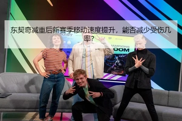 东契奇减重后新赛季移动速度提升，能否减少受伤几率？