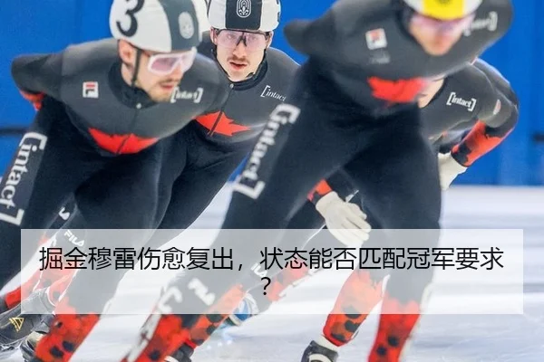 掘金穆雷伤愈复出，状态能否匹配冠军要求？