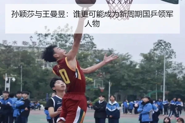 孙颖莎与王曼昱：谁更可能成为新周期国乒领军人物