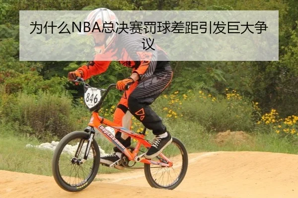 wei-shen-me-zong-jue-sai-fa-qiu-cha-ju-yin-fa-ju-da-zheng-yi-2-297.jpg