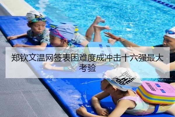 郑钦文温网签表困难度成冲击十六强最大考验